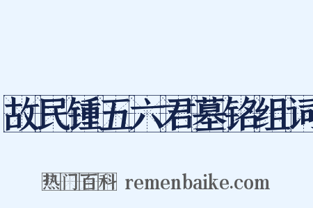 故民锺五六君墓铭组词是什么意思的图片